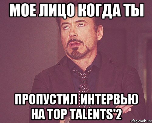 мое лицо когда ты пропустил интервью на Top Talents'2, Мем твое выражение лица