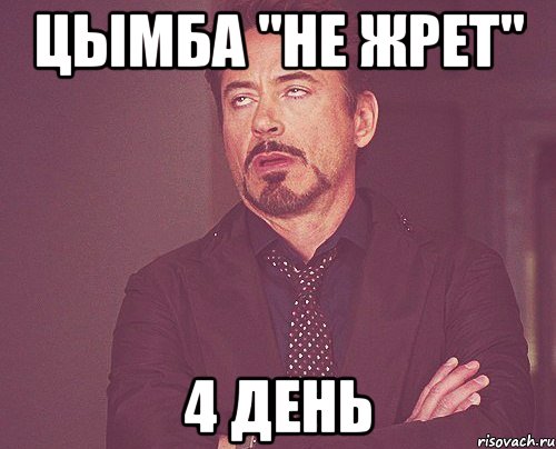 Цымба "не жрет" 4 день, Мем твое выражение лица