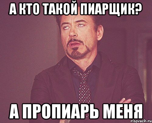 а кто такой пиарщик? а пропиарь меня, Мем твое выражение лица