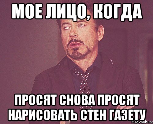 Мое лицо, когда просят снова просят нарисовать стен газету, Мем твое выражение лица