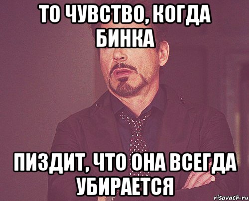 то чувство, когда Бинка пиздит, что она всегда убирается, Мем твое выражение лица