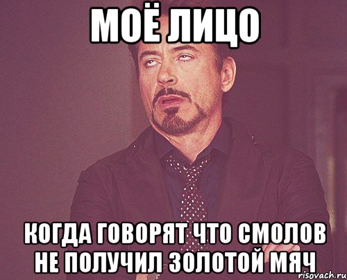 моё лицо когда говорят что Смолов не получил золотой мяч, Мем твое выражение лица