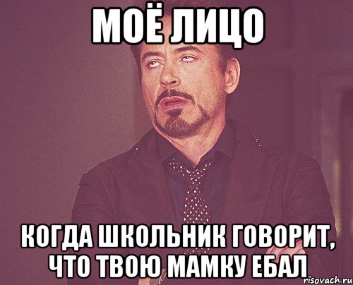 моё лицо когда школьник говорит, что твою мамку ебал, Мем твое выражение лица