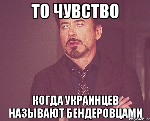 то чувство когда украинцев называют бендеровцами, Мем твое выражение лица