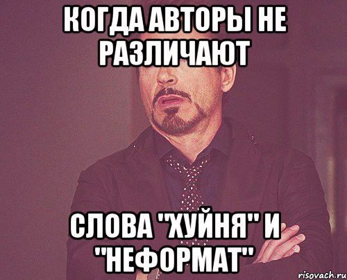 когда авторы не различают слова "хуйня" и "неформат", Мем твое выражение лица