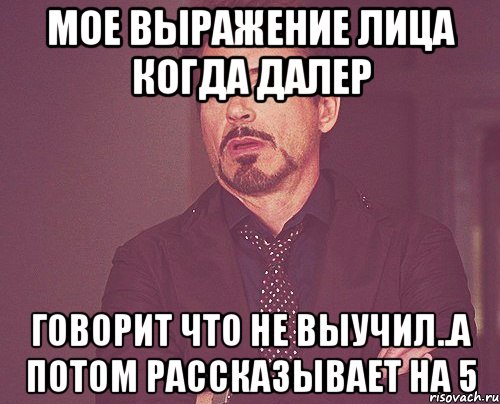 мое выражение лица когда далер говорит что не выучил..а потом рассказывает на 5, Мем твое выражение лица