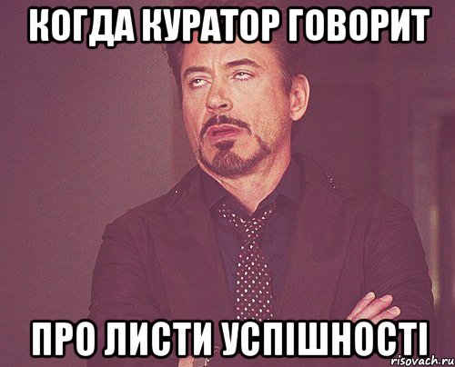 Когда куратор говорит про листи успішності, Мем твое выражение лица