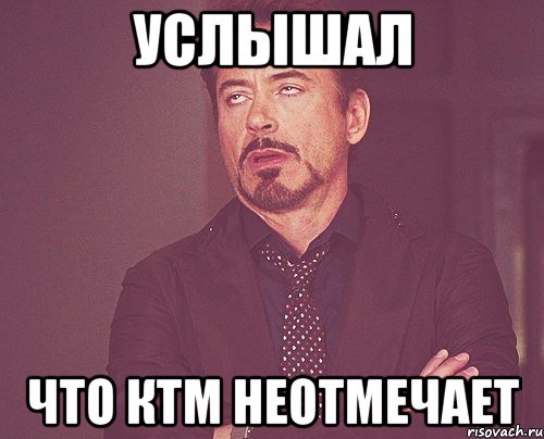 услышал что КТМ неотмечает, Мем твое выражение лица