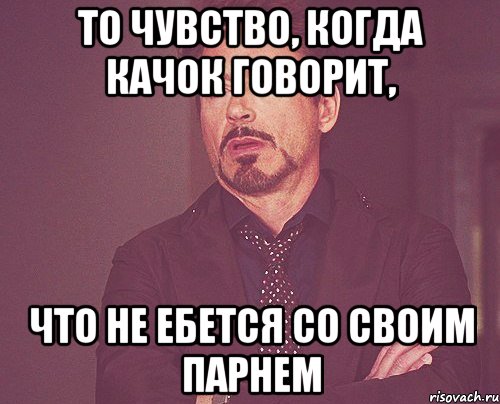 То чувство, когда качок говорит, что не ебется со своим парнем, Мем твое выражение лица