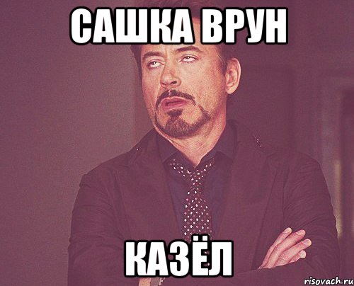 Сашка врун КАЗЁЛ, Мем твое выражение лица