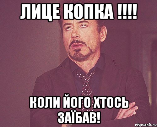 Лице Копка !!!! Коли його хтось заїбав!, Мем твое выражение лица