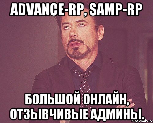 advance-rp, samp-rp большой онлайн, отзывчивые админы., Мем твое выражение лица