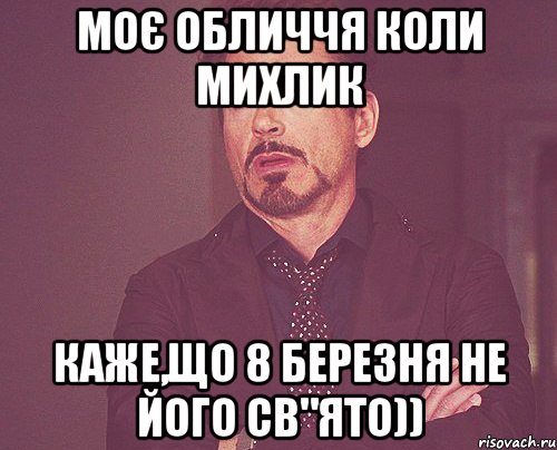 Моє обличчя коли Михлик каже,що 8 березня не його св"ято)), Мем твое выражение лица