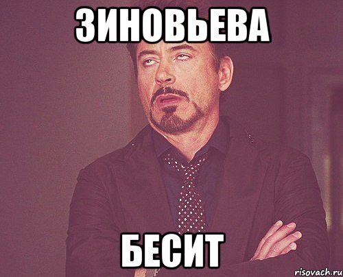 зиновьева бесит, Мем твое выражение лица