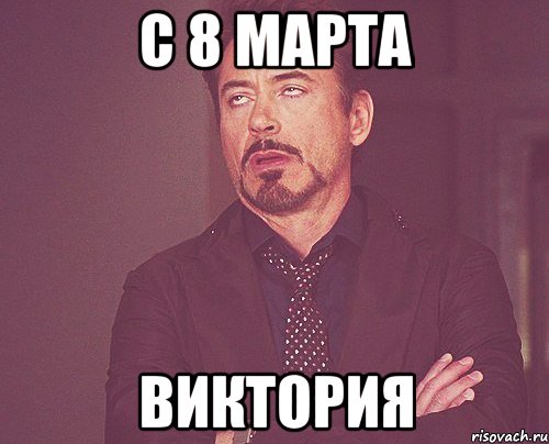с 8 марта виктория, Мем твое выражение лица