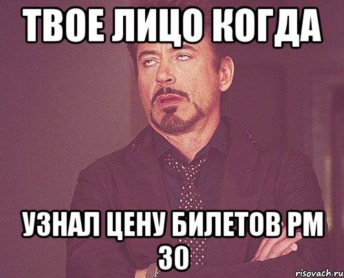 Твое лицо когда Узнал цену билетов РМ 30, Мем твое выражение лица