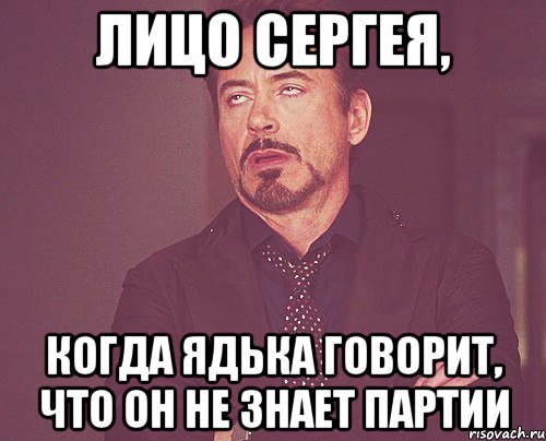 Лицо Сергея, когда Ядька говорит, что он не знает партии, Мем твое выражение лица