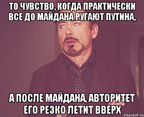 То чувство, когда практически все до Майдана ругают Путина, а после майдана, авторитет его резко летит вверх, Мем твое выражение лица