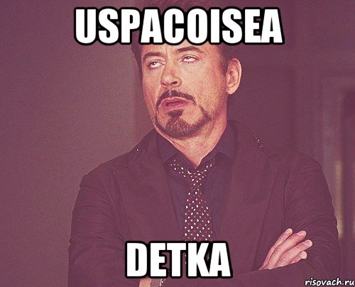 uspacoisea detka, Мем твое выражение лица