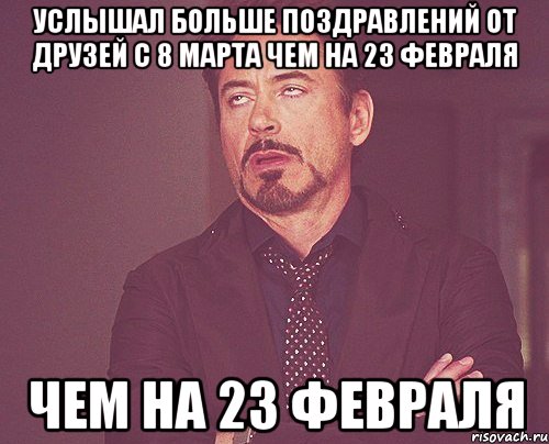 Услышал больше поздравлений от друзей с 8 марта чем на 23 февраля чем на 23 февраля, Мем твое выражение лица