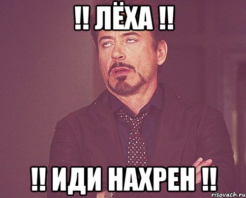 !! Лёха !! !! Иди нахрен !!, Мем твое выражение лица