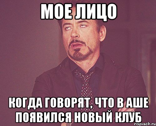 мое лицо когда говорят, что в Аше появился новый клуб, Мем твое выражение лица