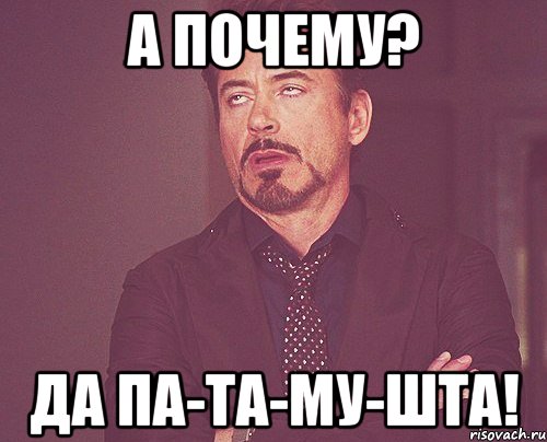 А почему? Да па-та-му-шта!, Мем твое выражение лица