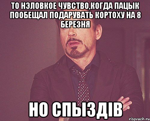 То нэловкое чувство,когда пацык пообещал подарувать кортоху на 8 березня но спыздiв, Мем твое выражение лица