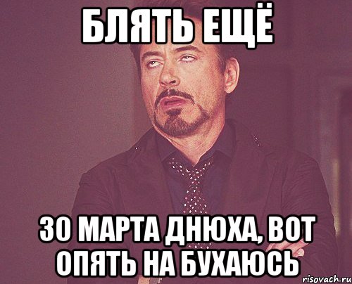 блять ещё 30 марта днюха, вот опять на бухаюсь, Мем твое выражение лица