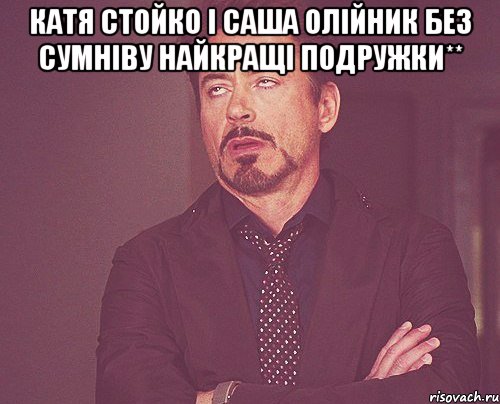 Катя Стойко і Саша Олійник без сумніву Найкращі подружки** , Мем твое выражение лица