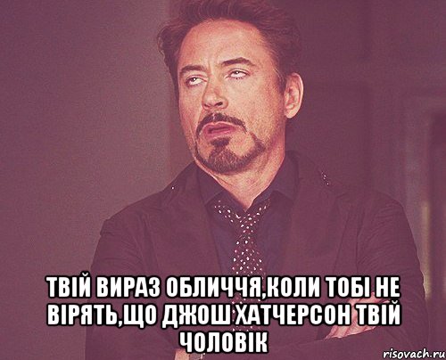  Твій вираз обличчя,коли тобі не вірять,що Джош Хатчерсон твій чоловік, Мем твое выражение лица