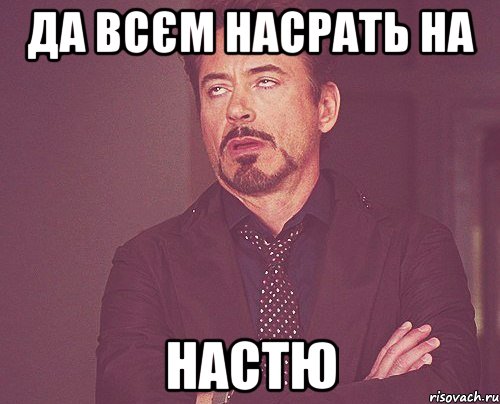 да всєм насрать на настю, Мем твое выражение лица