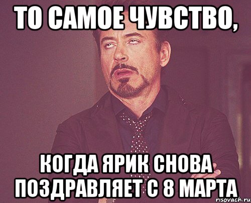 То самое чувство, когда Ярик снова поздравляет с 8 марта, Мем твое выражение лица