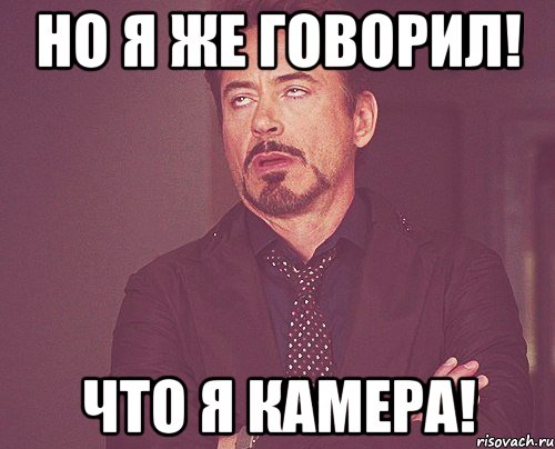 Но я же говорил! Что я камера!, Мем твое выражение лица