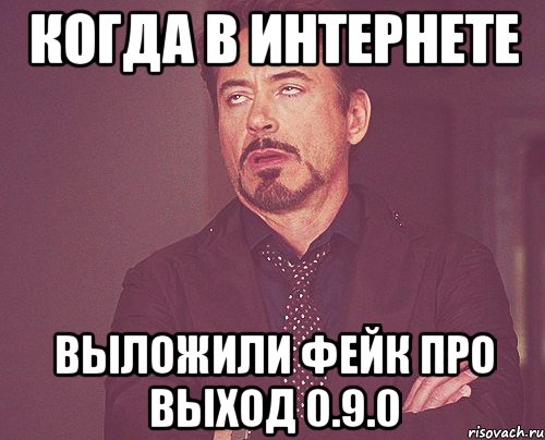 когда в интернете выложили фейк про выход 0.9.0, Мем твое выражение лица