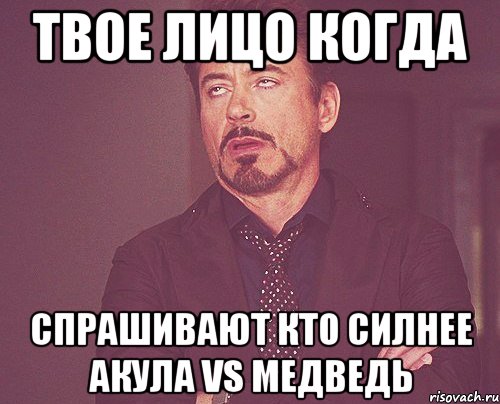 Твое лицо когда Спрашивают кто силнее акула VS медведь, Мем твое выражение лица