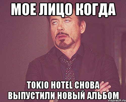 Мое лицо когда Tokio Hotel снова выпустили новый альбом, Мем твое выражение лица