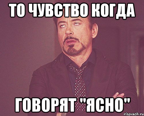 То чувство когда Говорят "ЯСНО", Мем твое выражение лица