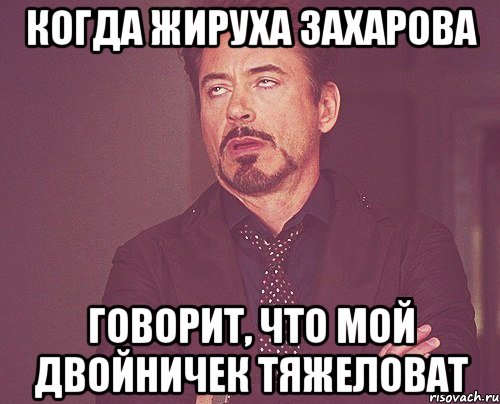 Когда жируха Захарова Говорит, что мой двойничек тяжеловат, Мем твое выражение лица