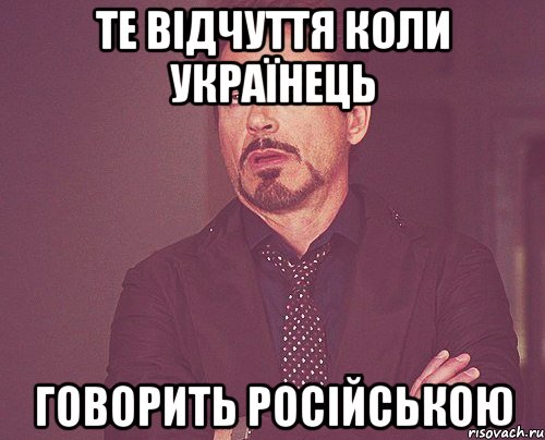 Те відчуття коли українець говорить російською, Мем твое выражение лица