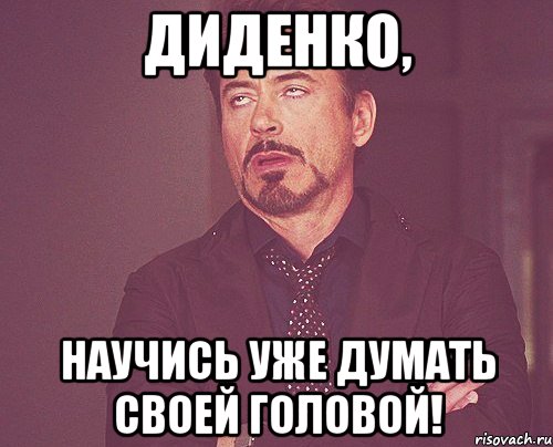 Диденко, Научись уже думать своей головой!, Мем твое выражение лица