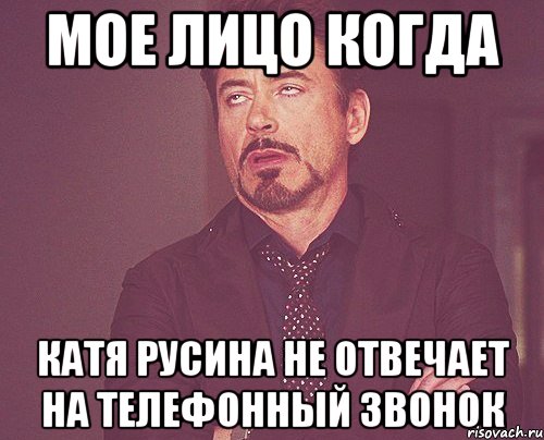 мое лицо когда катя русина не отвечает на телефонный звонок, Мем твое выражение лица