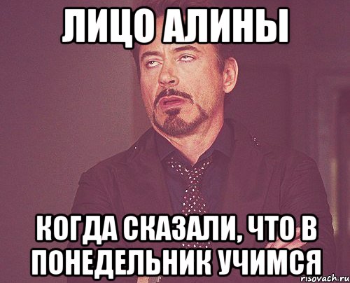 лицо Алины Когда сказали, что в понедельник учимся, Мем твое выражение лица