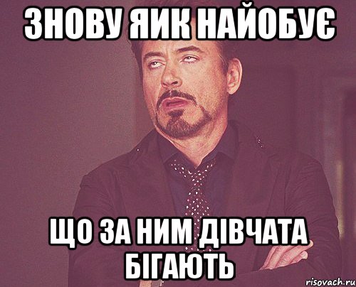 Знову Яик найобує що за ним дівчата бігають, Мем твое выражение лица