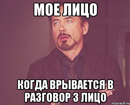 Мое лицо Когда врывается в разговор 3 лицо, Мем твое выражение лица
