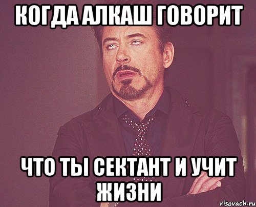 когда алкаш говорит что ты сектант и учит жизни, Мем твое выражение лица