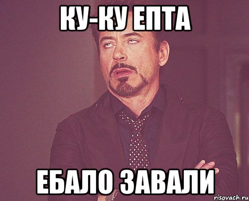 ку-ку епта ебало завали, Мем твое выражение лица