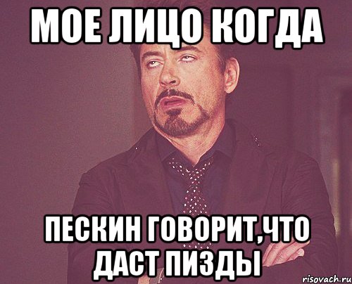 мое лицо когда Пескин говорит,что даст пизды, Мем твое выражение лица