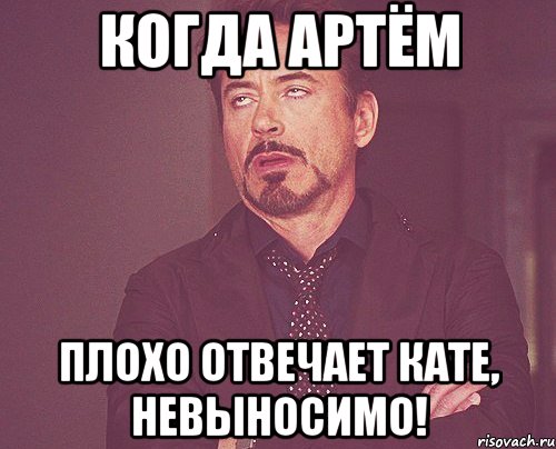 Когда Артём плохо отвечает Кате, НЕВЫНОСИМО!, Мем твое выражение лица