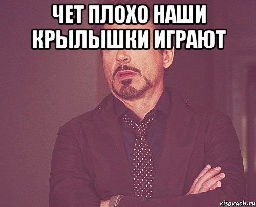 Чет Плохо НАШИ КРЫЛЫШКИ ИГРАЮТ , Мем твое выражение лица